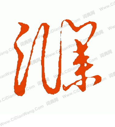 草書韻會寫的濮