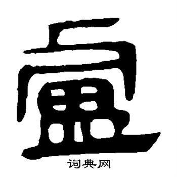 馬王堆帛書寫的盧