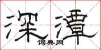 駱恆光深潭隸書怎么寫