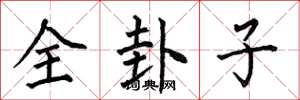 何伯昌全卦子楷書怎么寫