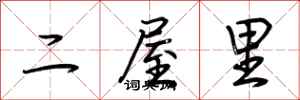 荊霄鵬二屋裡行書怎么寫