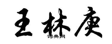 胡問遂王林庚行書個性簽名怎么寫