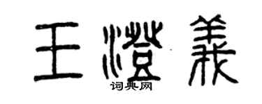 曾慶福王澄義篆書個性簽名怎么寫