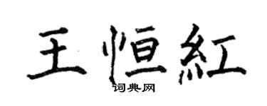 何伯昌王恆紅楷書個性簽名怎么寫