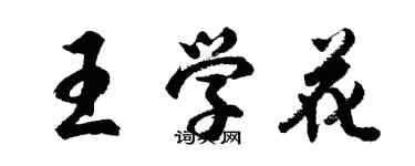 胡問遂王學花行書個性簽名怎么寫