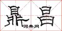 駱恆光鼎昌隸書怎么寫