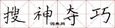 侯登峰搜神奪巧楷書怎么寫