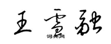 梁錦英王雪融草書個性簽名怎么寫