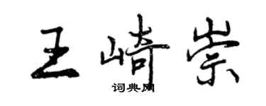 曾慶福王崎崇行書個性簽名怎么寫