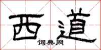 曾慶福西道隸書怎么寫