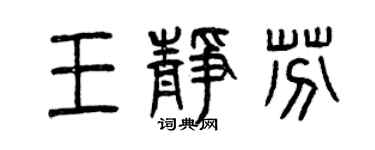 曾慶福王靜芬篆書個性簽名怎么寫
