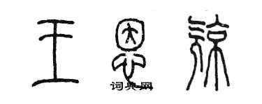 陳墨王恩亮篆書個性簽名怎么寫