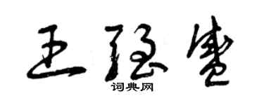 曾慶福王強盛草書個性簽名怎么寫