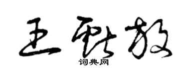 曾慶福王獻放草書個性簽名怎么寫