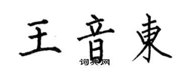 何伯昌王音東楷書個性簽名怎么寫