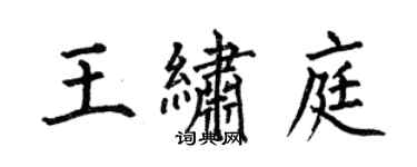 何伯昌王繡庭楷書個性簽名怎么寫