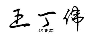 曾慶福王丁偉草書個性簽名怎么寫