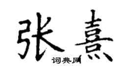 丁謙張熹楷書個性簽名怎么寫