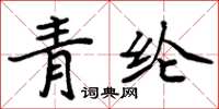 周炳元青綸楷書怎么寫