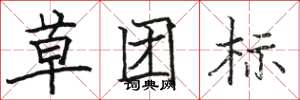 駱恆光草團標楷書怎么寫