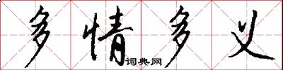 多情多義怎么寫好看