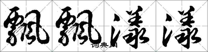 胡問遂飄飄漾漾行書怎么寫