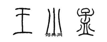 陳墨王小孟篆書個性簽名怎么寫