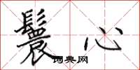 田英章鬟心楷書怎么寫