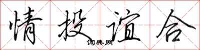 田英章情投誼合行書怎么寫
