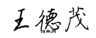 王正良王德茂行書個性簽名怎么寫