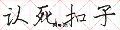 駱恆光認死扣子楷書怎么寫