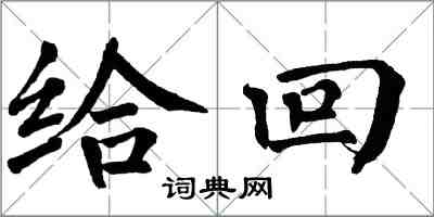 翁闓運給回楷書怎么寫