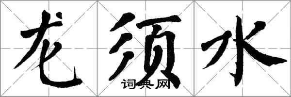 翁闓運龍鬚水楷書怎么寫