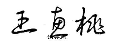 曾慶福王惠桃草書個性簽名怎么寫