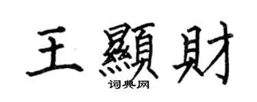 何伯昌王顯財楷書個性簽名怎么寫