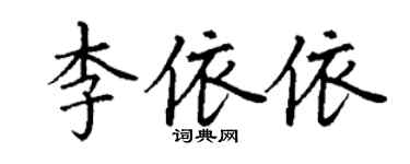 丁謙李依依楷書個性簽名怎么寫