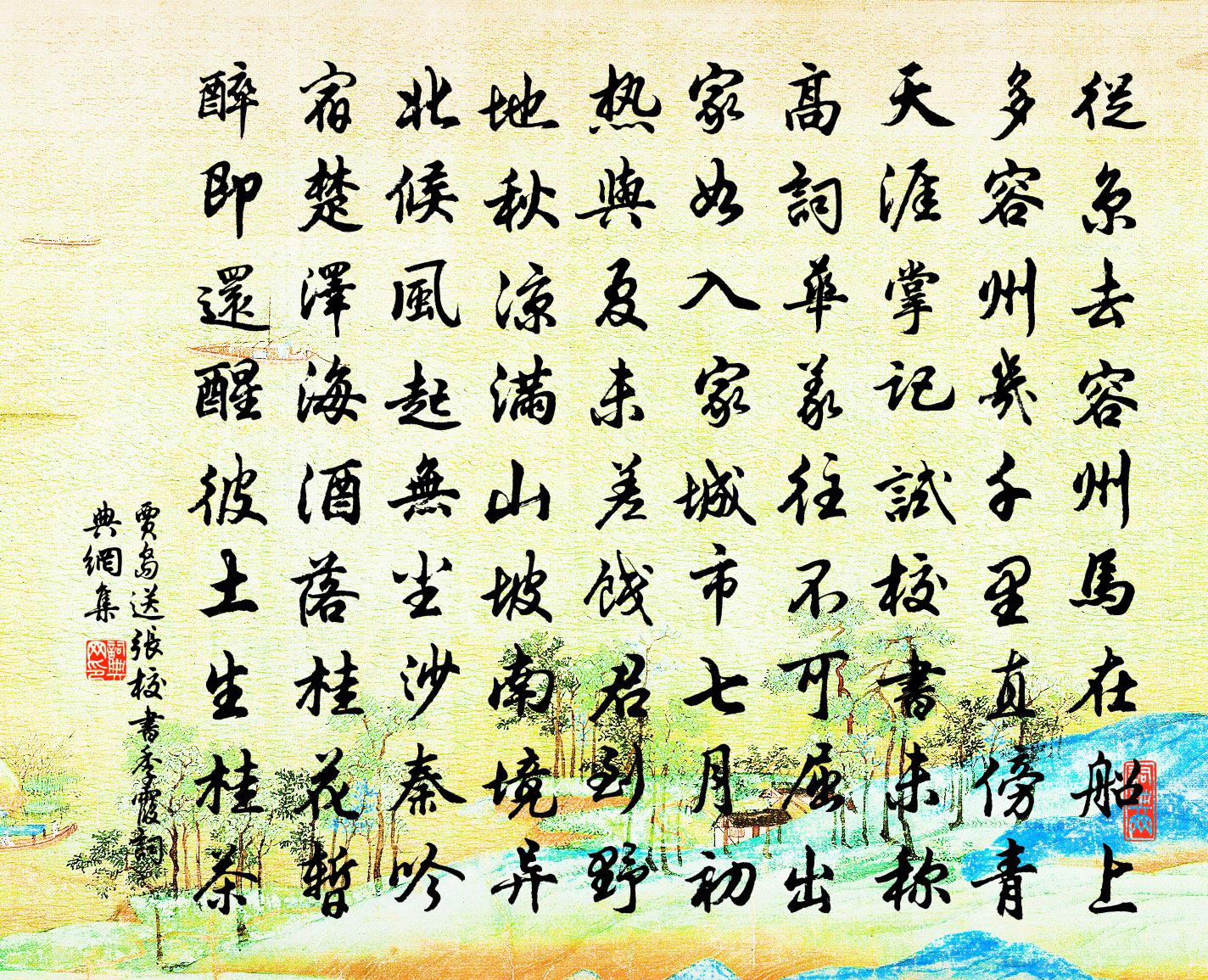 賈島送張校書季霞書法作品欣賞