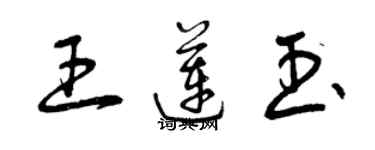 曾慶福王蓮玉草書個性簽名怎么寫