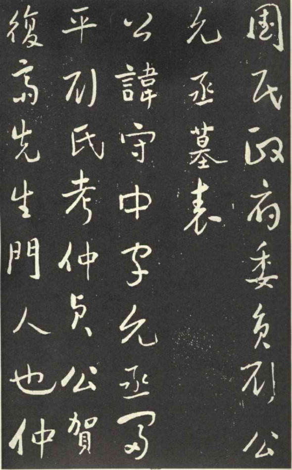 于右任行草《劉允丞墓誌》