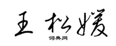 梁錦英王松媛草書個性簽名怎么寫
