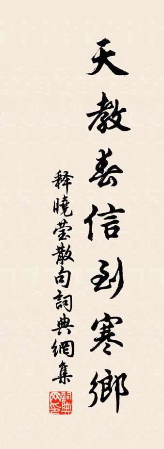 釋曉瑩句書法作品欣賞