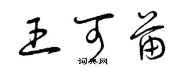 曾慶福王可苗草書個性簽名怎么寫