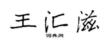 袁強王匯滋楷書個性簽名怎么寫