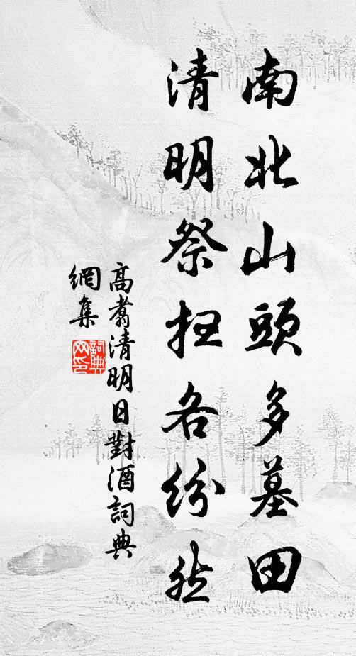高翥南北山頭多墓田,清明祭掃各紛然。書法作品欣賞