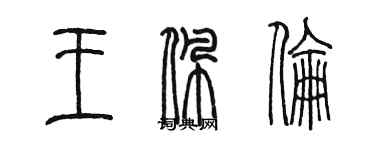 陳墨王佩倫篆書個性簽名怎么寫