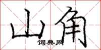 龐中華山角楷書怎么寫