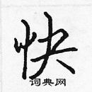 張標寫的硬筆楷書快