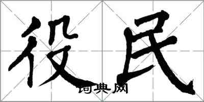 翁闓運役民楷書怎么寫