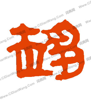 馬王堆帛書寫的趨