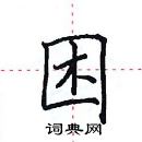 田英章寫的硬筆楷書困